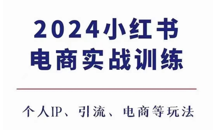 2024小红书电商3.0实战训练，包含个人IP、引流、电商等玩法-随风资源网