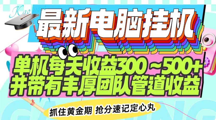 最新电脑挂机单机每天收益300-500+ 并带有团队管道收益-随风资源网