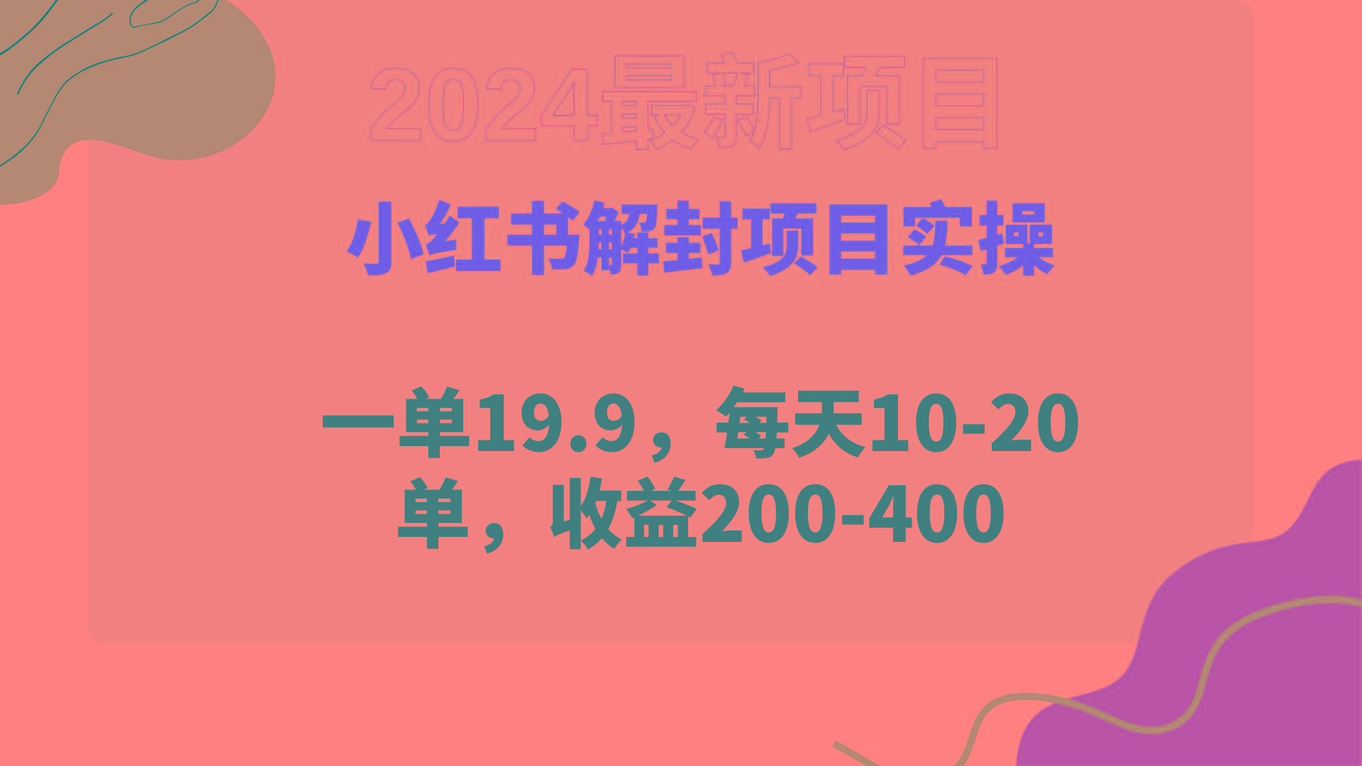 (9583期)小红书解封项目： 一单19.9，每天10-20单，收益200-400-随风资源网