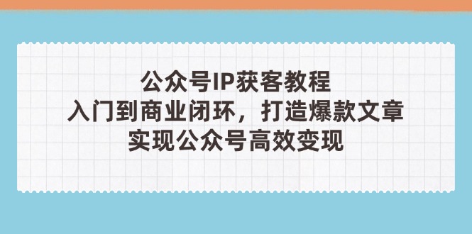 公众号IP获客教程(第3期-随风资源网