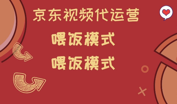 京东短视频代运营，喂饭模式，小白轻松上手【揭秘】-随风资源网