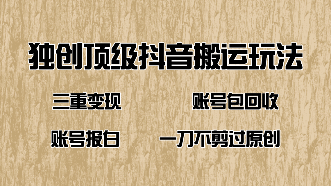 抖音短剧纯搬运玩法，三重变现，账号包回收，账号报白一刀不剪过原创-随风资源网