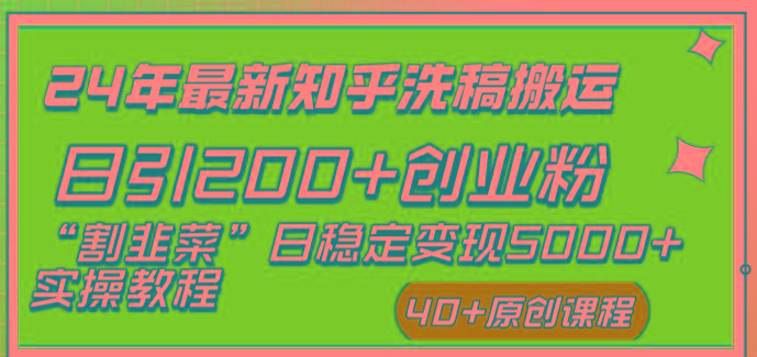 (8586期)24年最新知乎洗稿日引200+创业粉“割韭菜”日稳定变现5000+实操教程-随风资源网