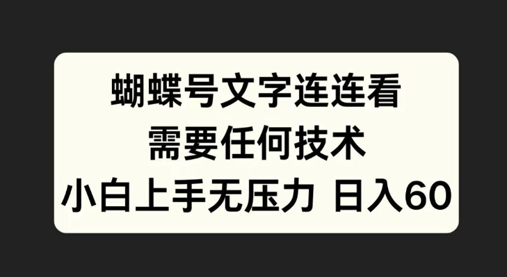 蝴蝶号文字连连看，无需任何技术，小白上手无压力【揭秘】-随风资源网