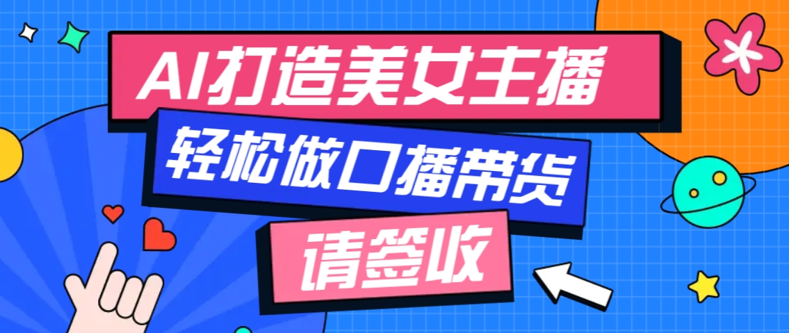厉害了！用免费AI打造1个虚拟美女主播，用来做口播视频，条条视频播放过万-随风资源网