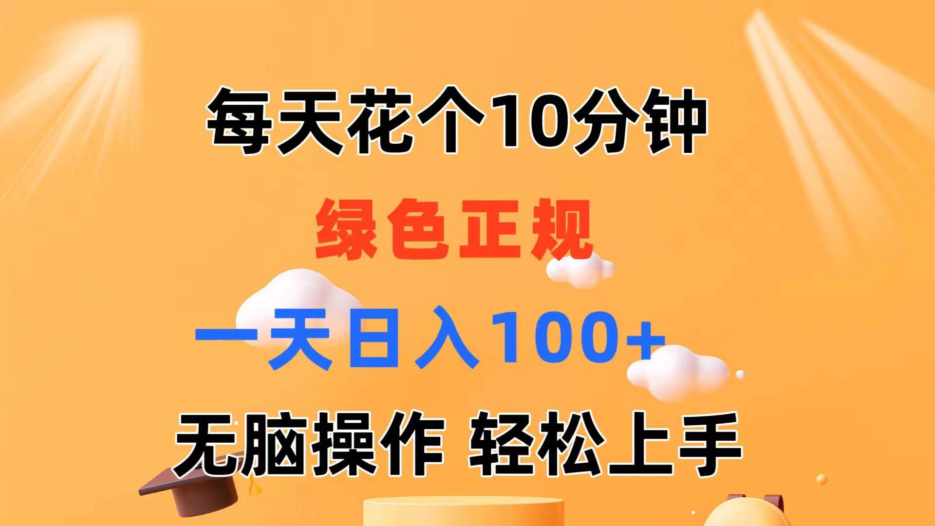 每天10分钟 发发绿色视频 轻松日入100+ 无脑操作 轻松上手-随风资源网