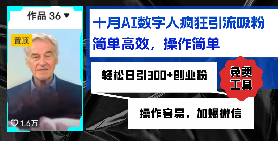AI数字人疯狂引流吸粉，简单高效，日引300+创业粉 ，操作容易，加爆微信-随风资源网
