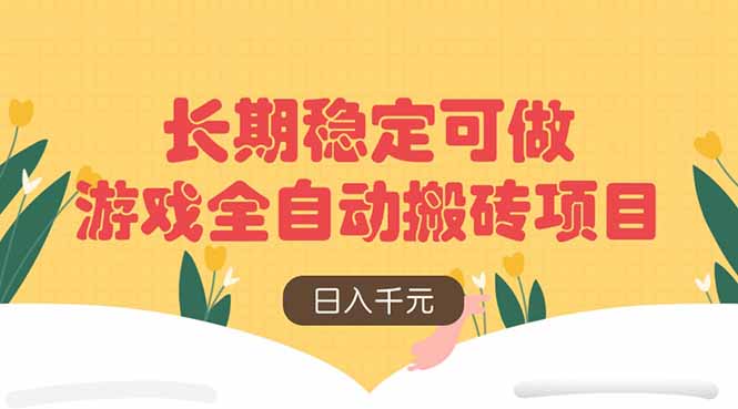 游戏全自动搬砖项目，日入千元，长期稳定可做-随风资源网