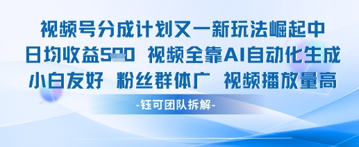视频号分成计划又一新玩法火爆日均收益5张-随风资源网