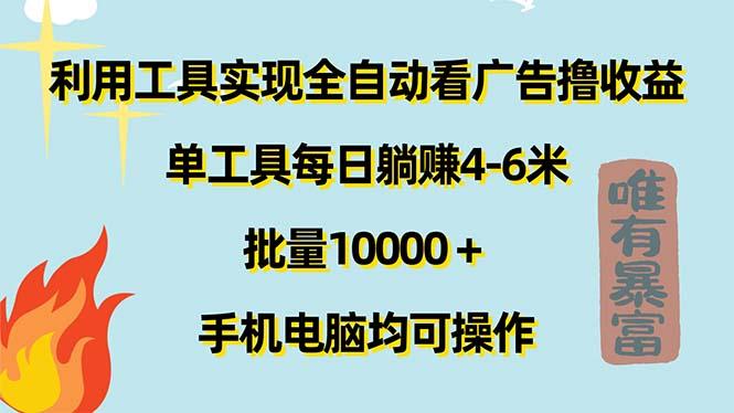 利用工具实现全自动看广告撸收益，单工具每日躺赚4-6米 ，批量10000＋…-随风资源网