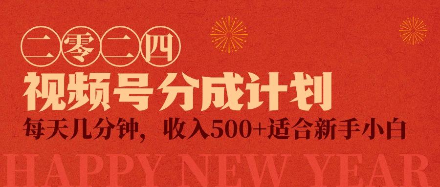 (9625期)视频号创作者分成计划，每天几分钟，收入500+，小而美项目-随风资源网