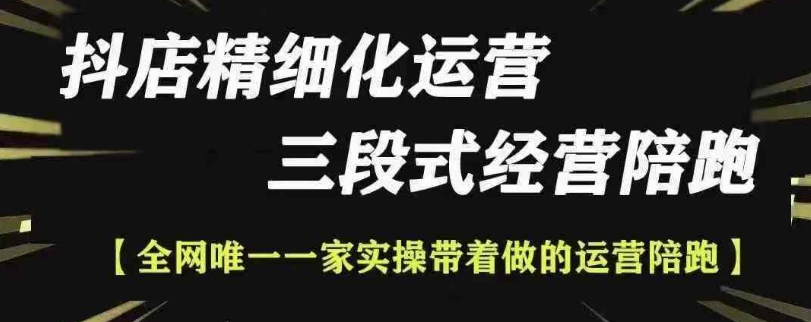 抖店精细化运营，非常详细的精细化运营抖店玩法-随风资源网