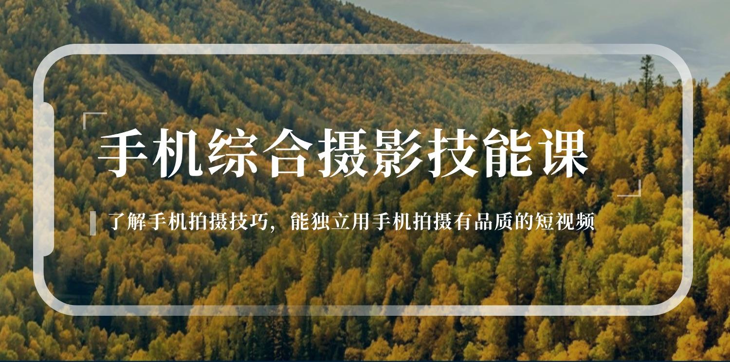手机综合摄影技能课：学习手机拍摄技巧，用手机拍摄有品质短视频-126节-随风资源网