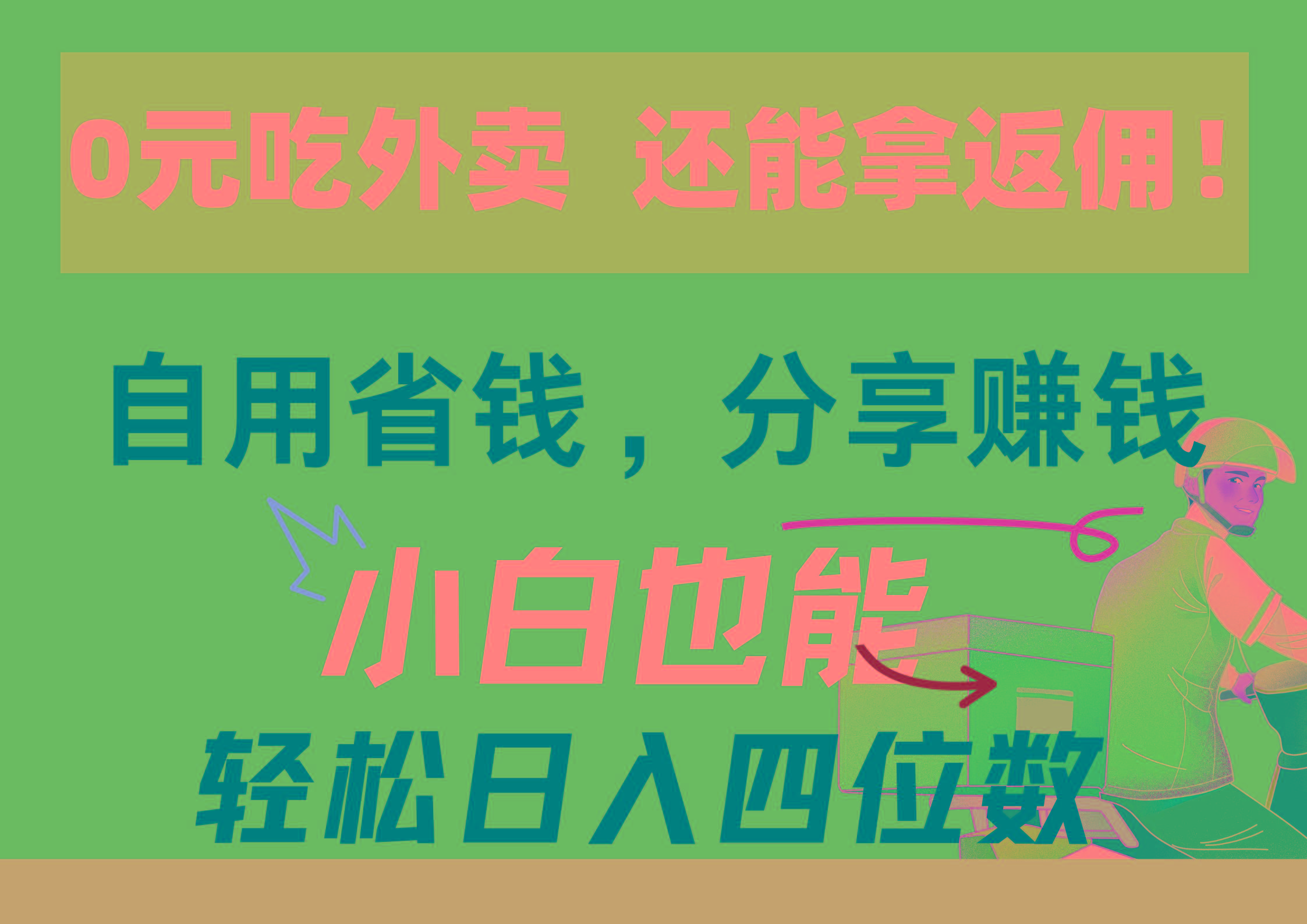 0元吃外卖， 还拿高返佣！自用省钱，分享赚钱，小白也能轻松日入四位数-随风资源网