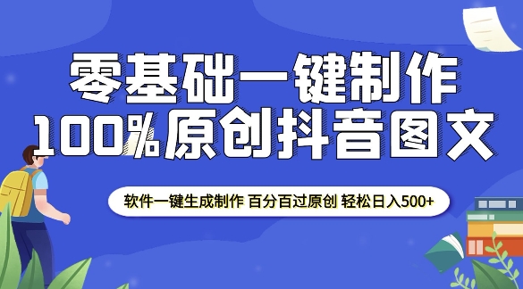 2025零基础制作100%过原创抖音图文 软件一键生成制作 轻松日入500+-随风资源网