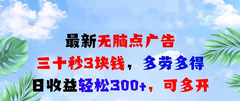 最新无脑点广告，三十秒3块钱，多劳多得，日收益轻松300+，可多开！-随风资源网