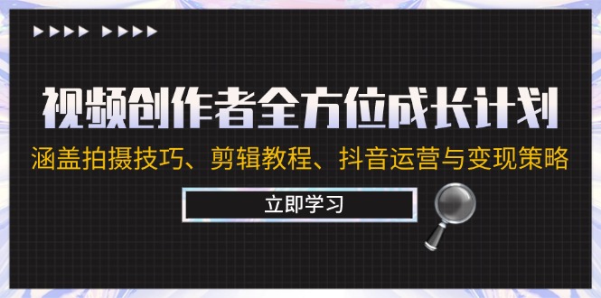 视频创作者全方位成长计划：涵盖拍摄技巧、剪辑教程、抖音运营与变现策略-随风资源网