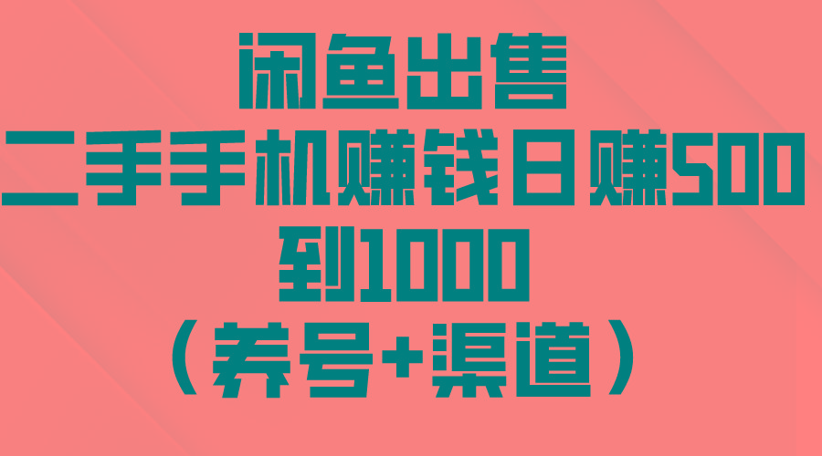 闲鱼出售二手手机赚钱，日赚500到1000(养号+渠道-随风资源网