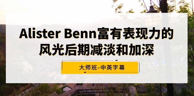 Alister Benn富有表现力的风光后期减淡和加深大师班-中英字幕-随风资源网