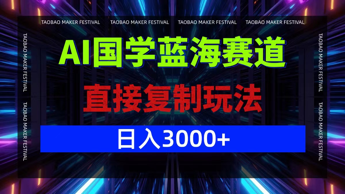 AI国学蓝海赛道，直接复制玩法，轻松日入3000+-随风资源网