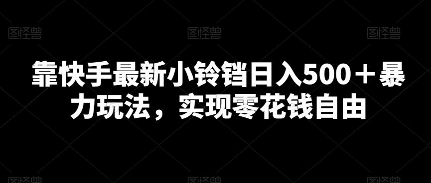 靠快手最新小铃铛日入500＋暴力玩法，实现零花钱自由-随风资源网
