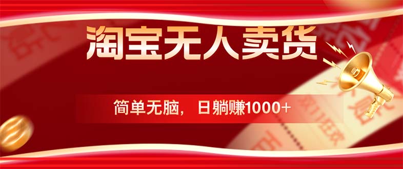 淘宝无人卖货最新玩法，简单无脑，日躺赚1000+，国庆节更暴利！-随风资源网