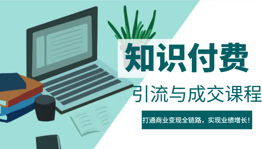 IP合伙人知识付费虚拟项目，引流与成交课程，打通商业变现全链路，实现业绩增长！-随风资源网