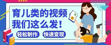 疯狂爆火！抖音，视频号育儿类的视频，小白轻松制作，快速拿到结果-随风资源网