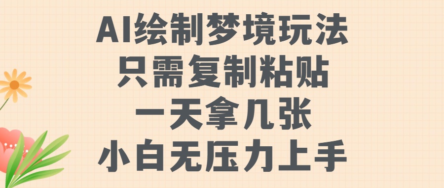 AI绘制梦境玩法，只需要复制粘贴，一天轻松拿几张，小白无压力上手【揭秘】-随风资源网