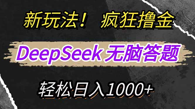 新玩法！利用DeepSeek，复制粘贴，无脑简单答题，疯狂撸新平台收益，轻…-随风资源网