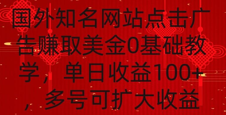 国外点击广告赚取美金0基础教学，单个广告0.01-0.03美金，每个号每天可以点200+广告【揭秘】-随风资源网