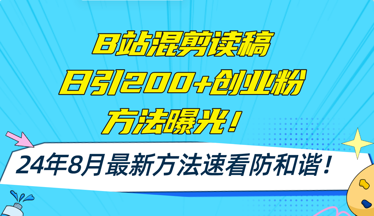 B站混剪读稿日引200+创业粉方法4.0曝光，24年8月最新方法Ai一键操作 速…-随风资源网