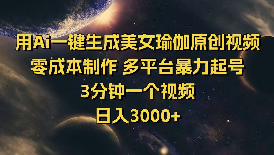 用Ai一键生成美女瑜伽原创视频 零成本制作 多平台暴力起号  3分钟一个…-随风资源网