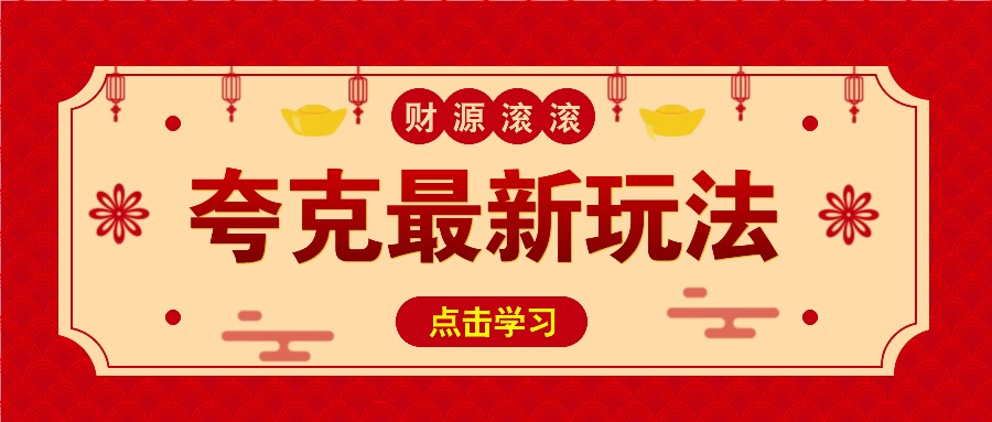 11元/1单，夸克最新拉新玩法，无需自己保存内容，直接分享即可赚钱-随风资源网