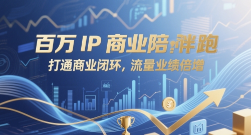 百万IP商业陪跑，打通商业闭环，流量业绩倍增-随风资源网