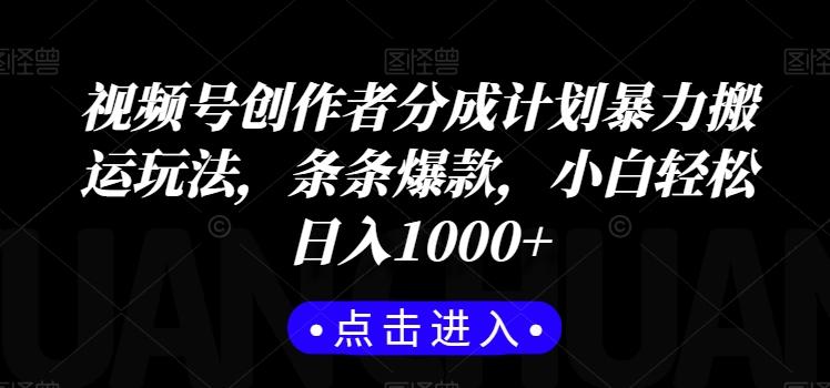 视频号创作者分成计划暴力搬运玩法，条条爆款，小白轻松日入1000+-随风资源网