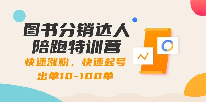 图书分销达人陪跑特训营：快速涨粉，快速起号出单10-100单！-随风资源网