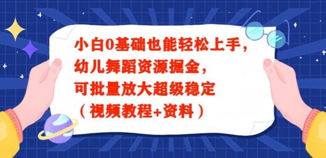 小白0基础也能轻松上手，幼儿舞蹈资源掘金，可批量放大超级稳定（视频教程+资料）-随风资源网