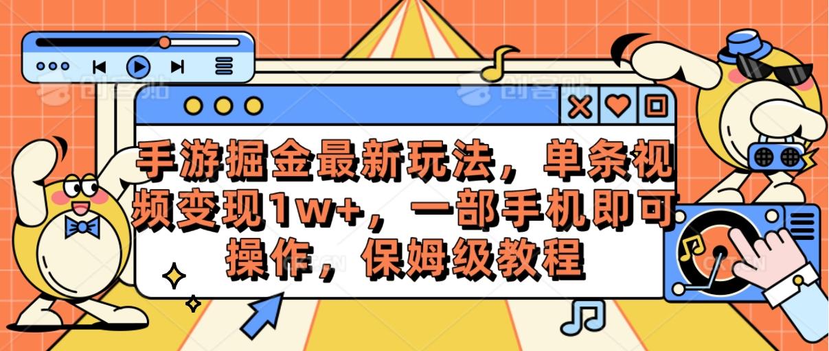 手游掘金最新玩法，单条视频变现1w+，一部手机即可操作，保姆级教程-随风资源网