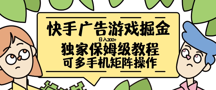 快手广告游戏掘金日入200+，让小白也也能学会的流程【揭秘】-随风资源网