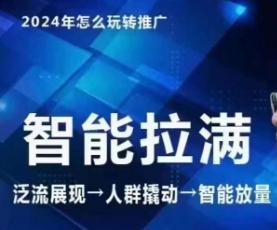 七层老徐·2024引力魔方人群智能拉满+无界推广高阶，自创全店动销玩法(更新6月)-随风资源网