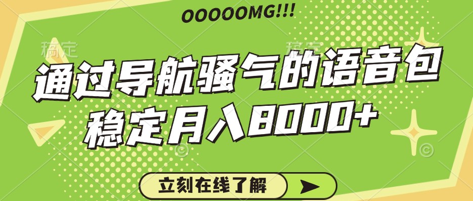 骚气的导航语音包，自用的同时还可以作为项目操作，月入8000+-随风资源网