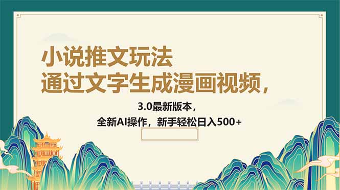 通过文字生成漫画视频，小说推文玩法，3.0最新版本， 全新AI操作，新手…-随风资源网