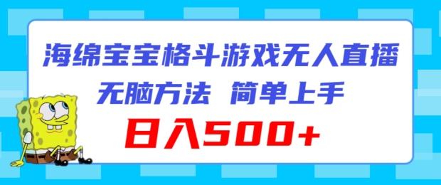 海绵宝宝格斗对战无人直播，无脑玩法，简单上手，日入500+【揭秘】-随风资源网