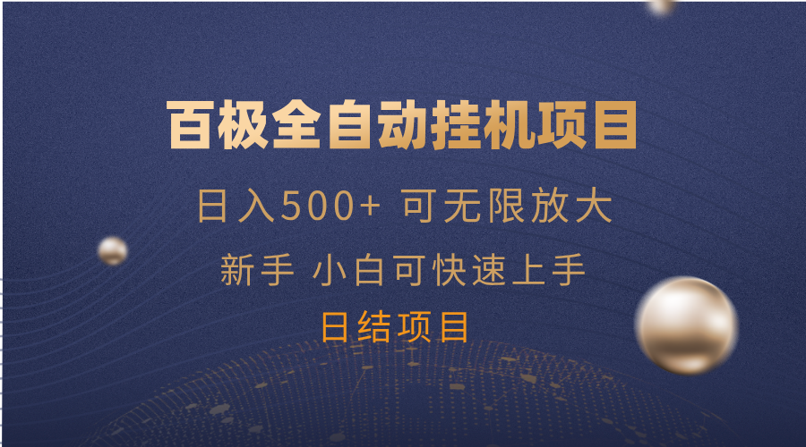 百极全新玩法，全自动挂机。可无限矩阵，-随风资源网