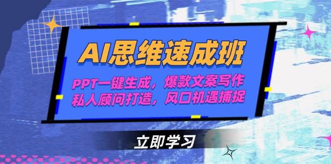 AI思维速成班，PPT一键生成，爆款文案写作，私人顾问打造，风口机遇捕捉-随风资源网