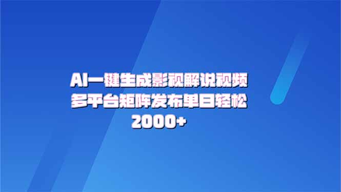 AI一键生成原创影视解说视频，带音频，字幕的视频，可以多平台发布，轻…-随风资源网