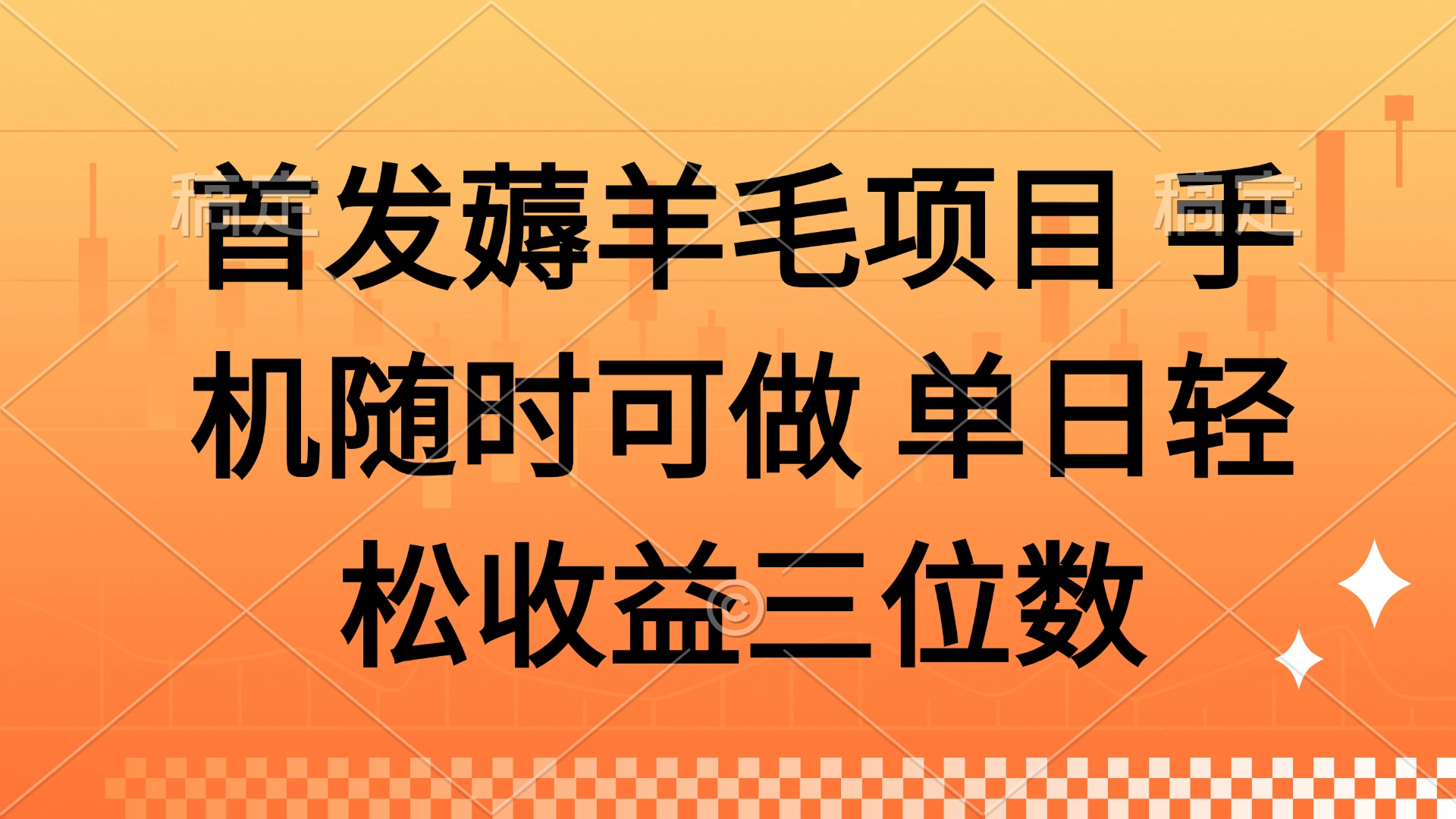 薅羊毛项目 手机随时可做 单日轻松收益三位数-随风资源网
