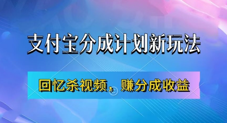 支付宝分成计划最新玩法，利用回忆杀视频，赚分成计划收益，操作简单，新手也能轻松月入过万-随风资源网