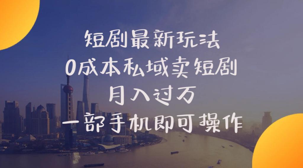 短剧最新玩法    0成本私域卖短剧     月入过万     一部手机即可操作-随风资源网
